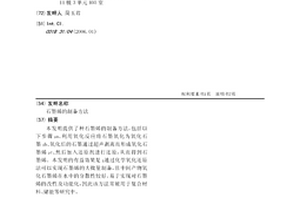 石墨烯的制備方法
