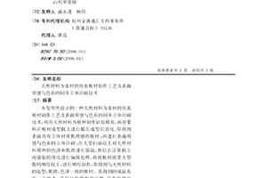 天然材料為基材的仿真板材制作工藝及表面質感與色彩的同步立體印刷技術