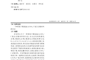 噴霧干燥制備LiFePO4/C復合正極材料的方法