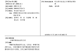 碳纖維表面改性方法