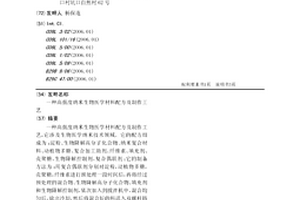 高強度納米生物醫學材料配方及制作工藝