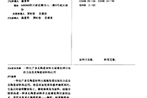 生產多孔陶瓷材料大規模處理垃圾的方法及其陶瓷材料和應用