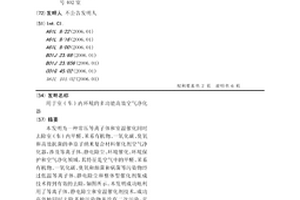 用于室(車)內環境的多功能高效空氣凈化器