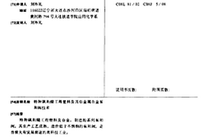 特種砜和醚工程塑料及其非金屬合金泵和閥技術