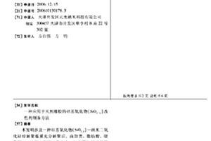 應用于天然橡膠的硅基氧化物(SiO2-x)改性劑制備方法