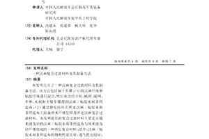 漢麻復合過濾材料及其制備方法