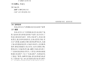 熱泵式常壓壓氣蒸餾海水淡化水鹽聯產裝置