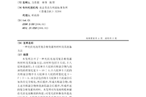 光伏電池用復合相變蓄熱材料及其制備方法