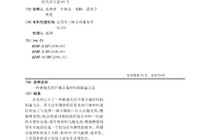 磨拋光用纖維合成材料的制備方法