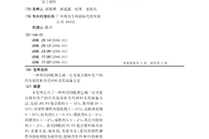 利用回收聚乙烯/尼龍復合膜料生產的汽車保險杠專用材料及其制備方法