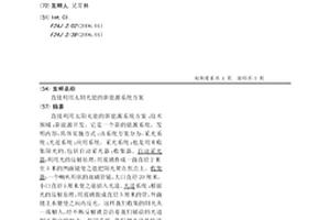 直接利用太陽光能的新能源系統方案