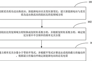 新能源電站經柔直孤島送出系統的輸送功率極限推算方法