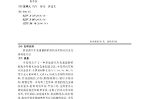 新能源汽車變速器換檔機構異形粉末冶金支座制造方法