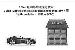 EBlue新能源汽車中繼充電技術