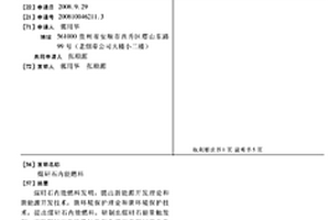 煤矸石內能燃料