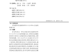 太陽能熱發電儲熱材料Al-12.07%Si合金的制備方法
