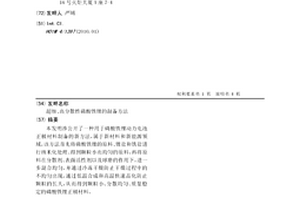 超細、高分散性磷酸鐵鋰的制備方法