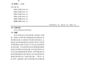 家用太陽能綜合利用系統