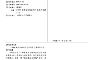 機械能自源動力電動汽車技術設計方法