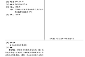 復合太陽能熱發電系統