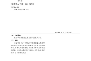 秸稈單質碳制備內燃機燃料的生產方法