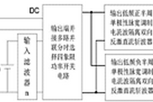 并聯分時供電隔離反激直流斬波型單級多輸入逆變器