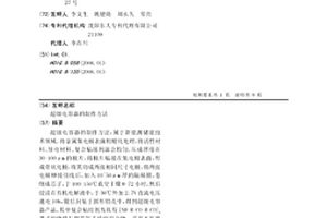 超級電容器的制作方法