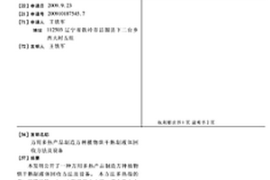 萬用多熱產品制造萬種植物烘干熟制液體回收方法及設備