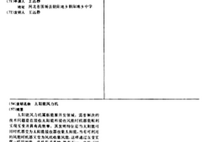 太陽能風力機