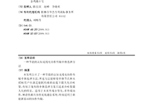 節能的認知無線電協作傳輸中繼選擇方法