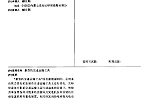 新型的交通運輸工具