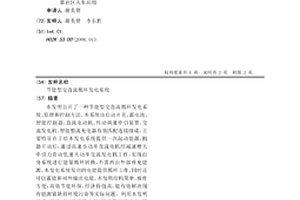 節能型交直流循環發電系統