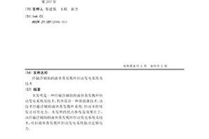 經(jīng)磁浮輔助的液體蒸發(fā)循環(huán)恒動發(fā)電系統(tǒng)及技術(shù)