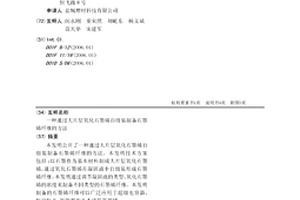通過大片層氧化石墨烯自組裝制備石墨烯纖維的方法