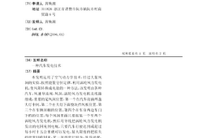 汽車發電技術