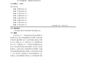高能環保再生清潔燃料及其制備方法