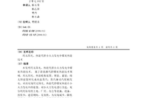 用太陽光、熱能代替小火力發電中煤炭熱能技術