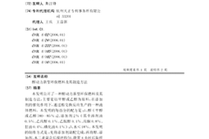 醇動力新型環保燃料及其制造方法