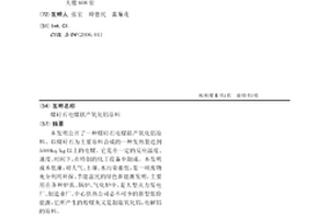 煤矸石電煤聯產氧化鋁原料