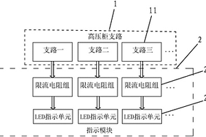 簡易新能源高壓配電柜支路通斷指示模塊