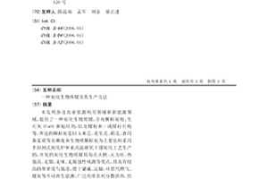 炭化生物質煤及其生產方法