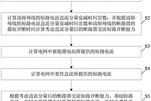 電網母線的斷路器開斷能力校驗方法