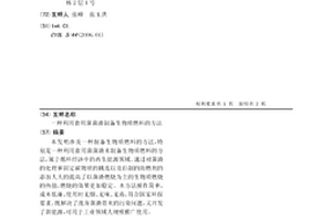 利用食用菌菌渣制備生物質燃料的方法