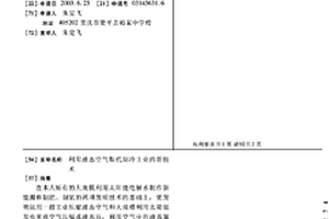 利用液態空氣取代制冷工業的新技術