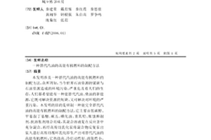 替代汽油的高能有機燃料的制配方法
