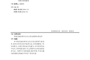 中集引流轉移車頭風力發電的轎車新技術