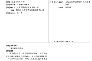 柔性膨脹石墨板