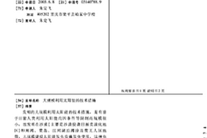 大規模利用太陽能的技術措施