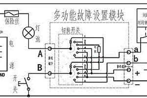 應用于整車教學考核的多功能故障設置器
