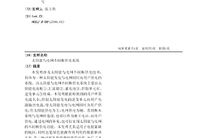 太陽能與電網不間斷供電系統